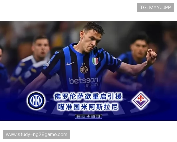 聚焦佛罗伦萨俱乐部新赛季引援布局与未来发展蓝图战略升级篇全景