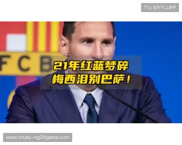 梅西重返巴萨传闻再起 球迷热议是否会续写传奇